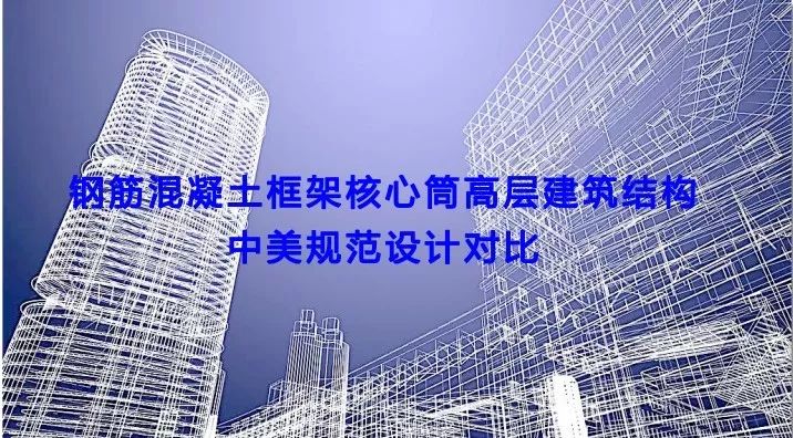 【行业感悟】钢砼框架核心筒高层建筑中美规范设计对比