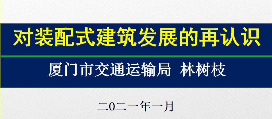 【行业知识】林树枝：对装配式建筑发展的再认识