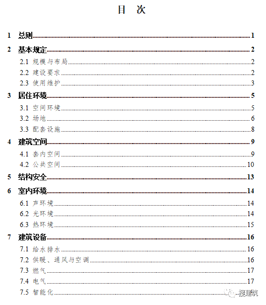 《住宅项目规范》多项变化，重点关注如下10大亮点