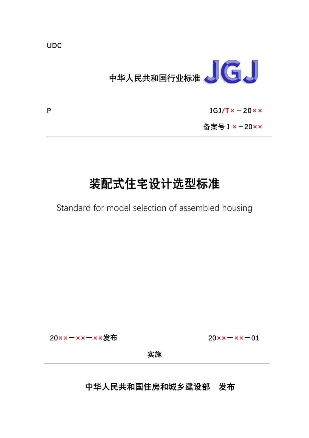 住建部：《装配式住宅设计选型标准（征求意见稿）》发布