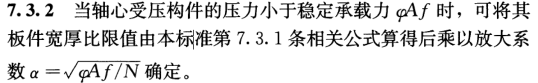 【钢构知识】《转自：标准》——截面板件宽厚比的应力修正