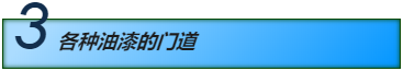 油漆与钢结构防腐知识点