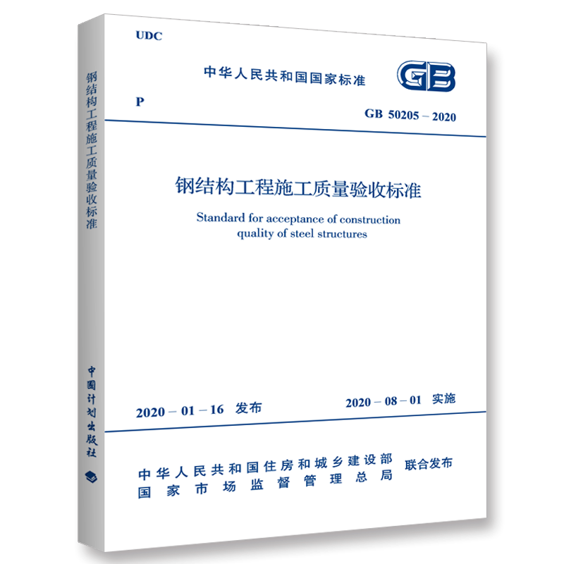 标准解读 | GB 50205-2020《钢结构工程施工质量验收标准》