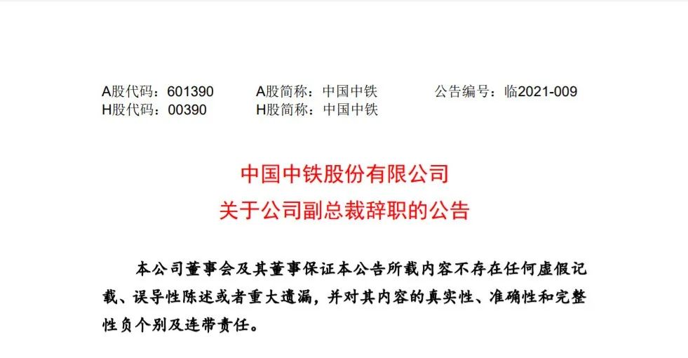 57岁的中国中铁副总裁段永传辞职，因个人原因递交书面辞职报告