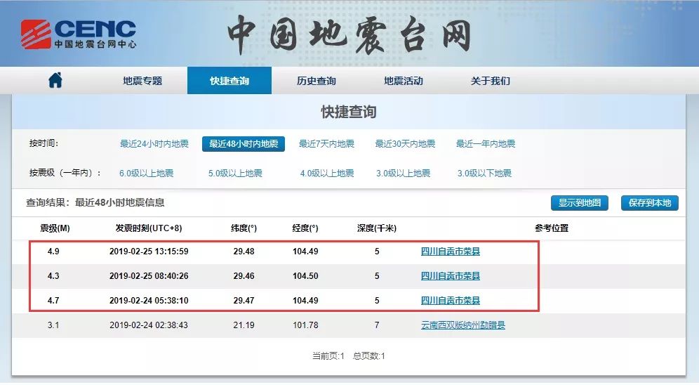 【行业新闻】自贡市荣县2天发生3次地震，致2人死亡！官方回应地震原因…