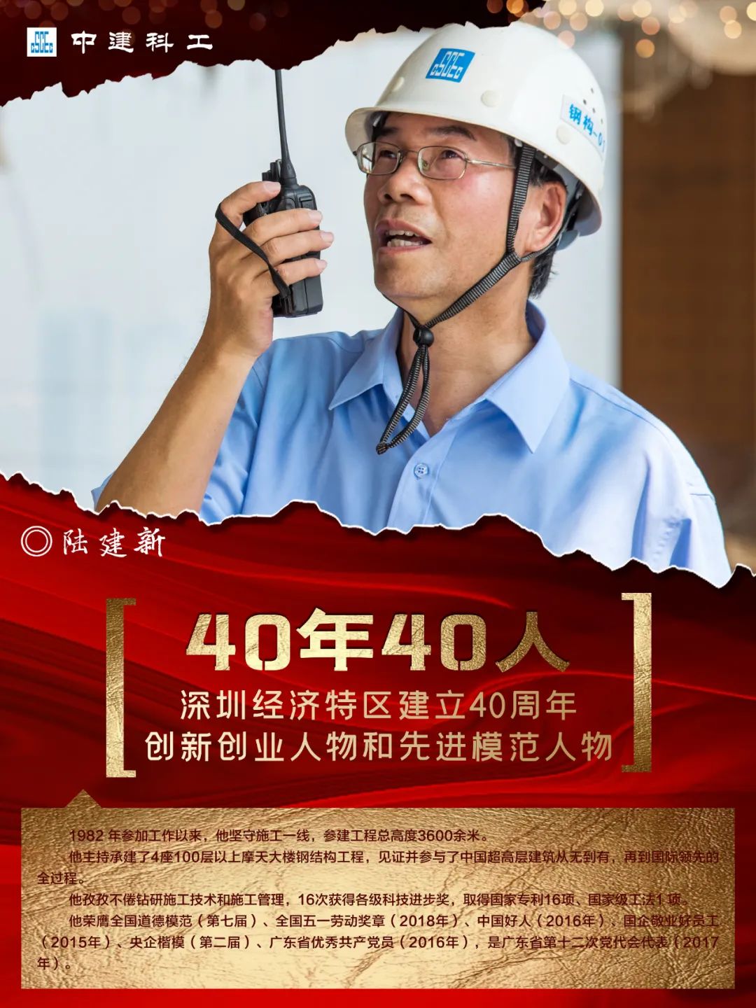 钢构人的骄傲，中建科工 陆建新 作为代表在深圳经济特区建立40周年庆祝大会发言：感谢党和时代成就每个平凡人的事业