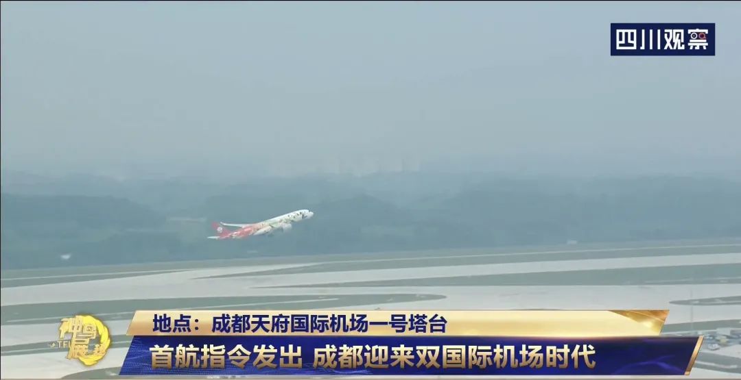 “神鸟冲天”，成都天府国际机场正式通航！