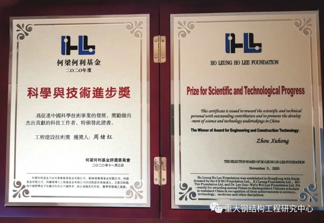 重庆大学钢结构工程研究中心主任周绪红院士荣获“2020年度何梁何利基金科学与技术进步奖”