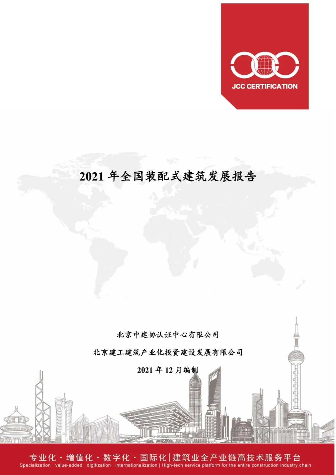 2021年全国装配式建筑发展报告(中）
