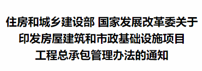 【行业资讯】刚刚出台的《工程总承包管理办法》有哪些新亮点？