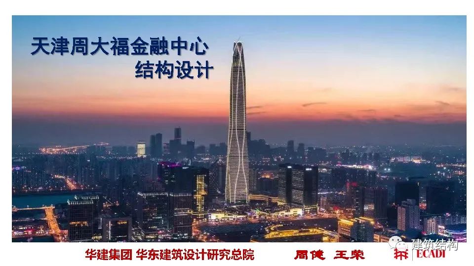 天津周大福金融中心结构设计，华东院结构总工周健的专业报告