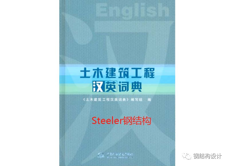 【A~D】Dictionary for Civil Engineering|土木工程英语词典