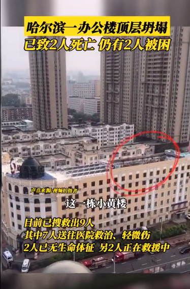 技术分析：哈尔滨一办公楼顶层坍塌，已致2死7伤，仍有2人被困