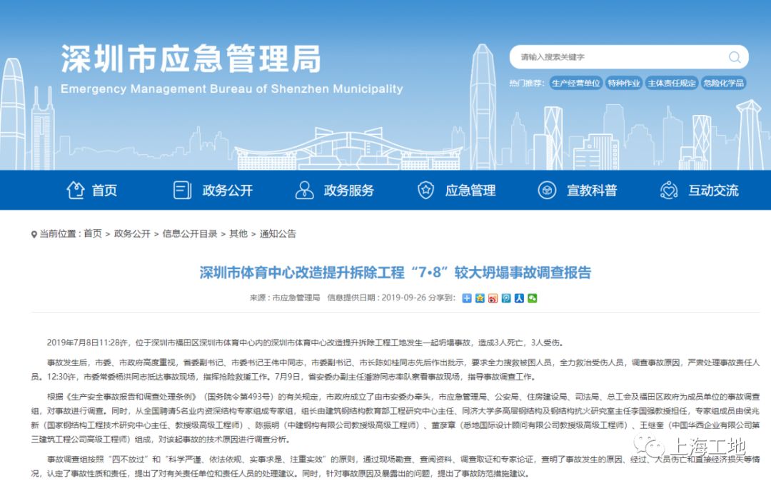 深圳体育中心“7·8”坍塌事故调查报告：施工单位董事长被留置，另有5人被建议追究刑事责任