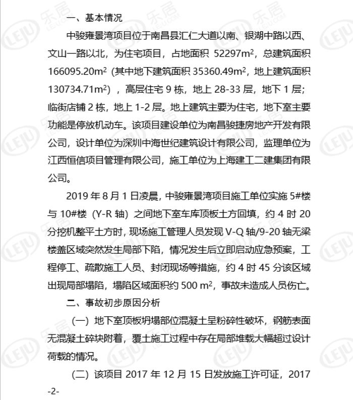 江西官方通报：南昌中骏雍景湾“8·1”地下室顶板塌陷事故初步原因曝光