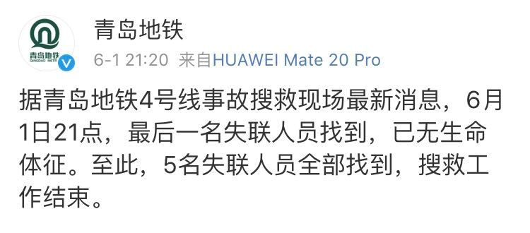 青岛地铁坍塌事故被困5人全部找到，均已遇难！