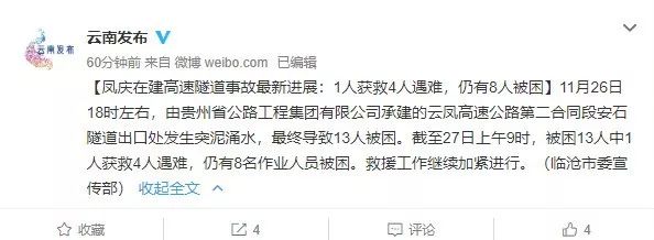 云南安石隧道突泥涌水事故，已致6人遇难，仍有6人被困