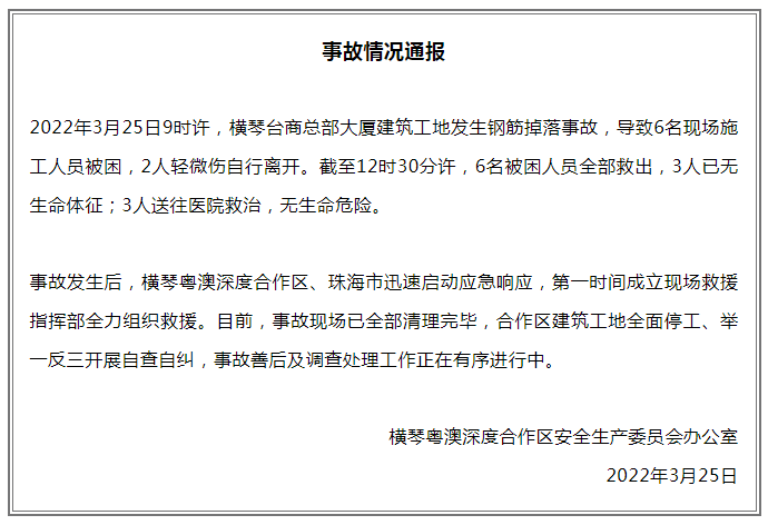 突发！3人死亡！横琴一在建大楼发生钢筋掉落事故！