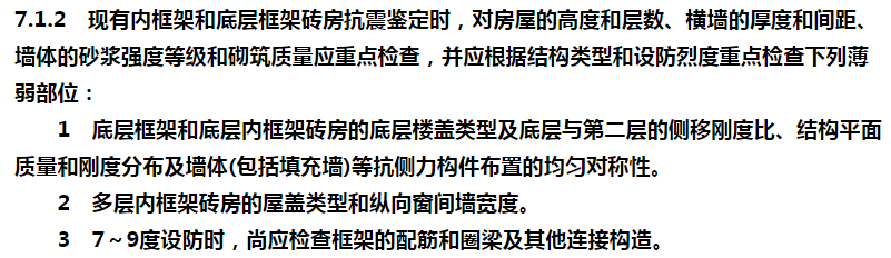 《既有建筑鉴定与加固通用规范》与《建筑抗震鉴定标准》中抗震鉴定条款比对