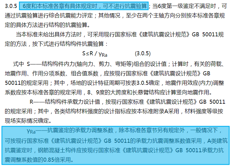 《既有建筑鉴定与加固通用规范》与《建筑抗震鉴定标准》中抗震鉴定条款比对