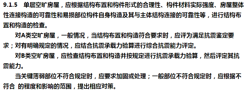 《既有建筑鉴定与加固通用规范》与《建筑抗震鉴定标准》中抗震鉴定条款比对