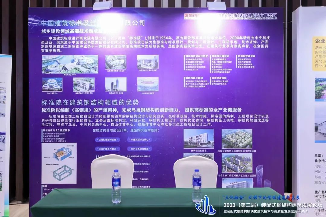 智能建造新未来--2023（第三届）装配式钢结构建筑发展论坛圆满举办