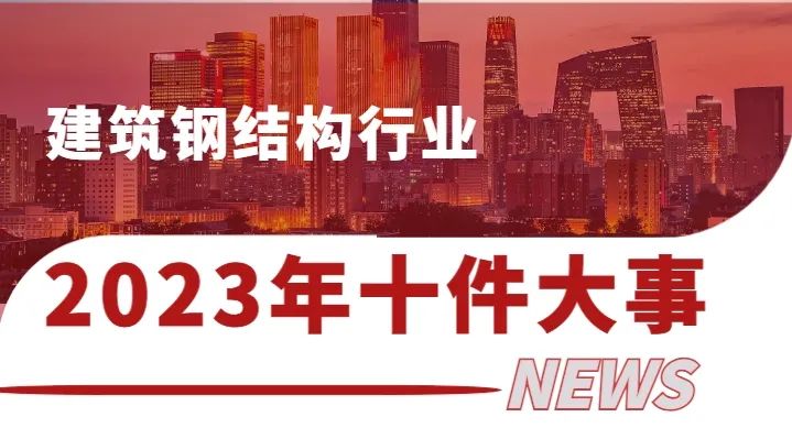 2023年建筑钢结构行业十件大事