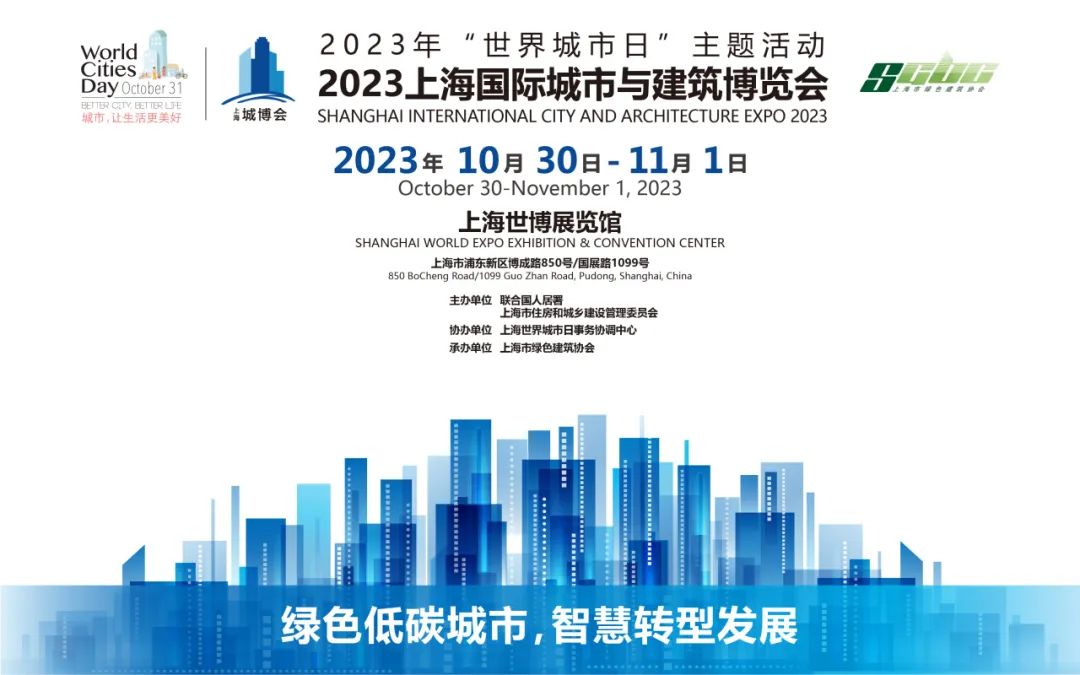 【城博会】2023上海国际城市与建筑博览会活动安排