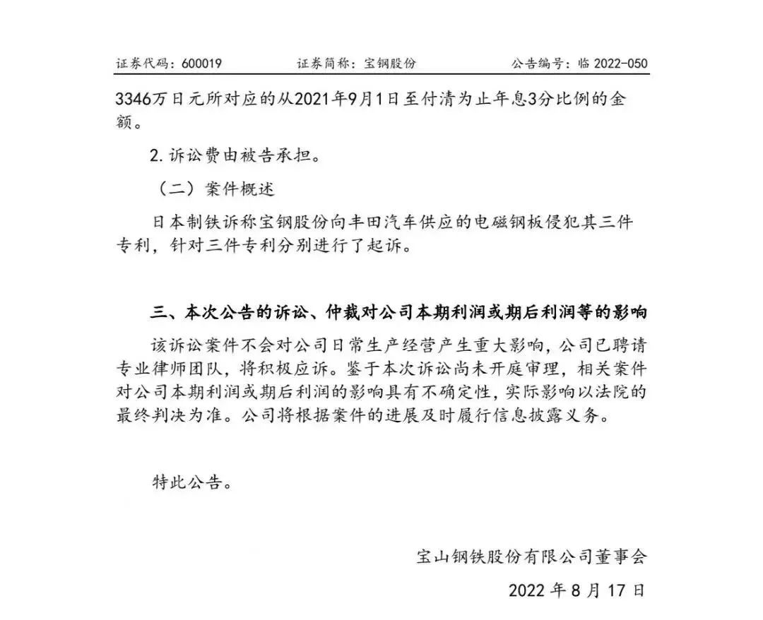 宝钢收到东京法院传票，日本制铁索赔金额超600亿日元