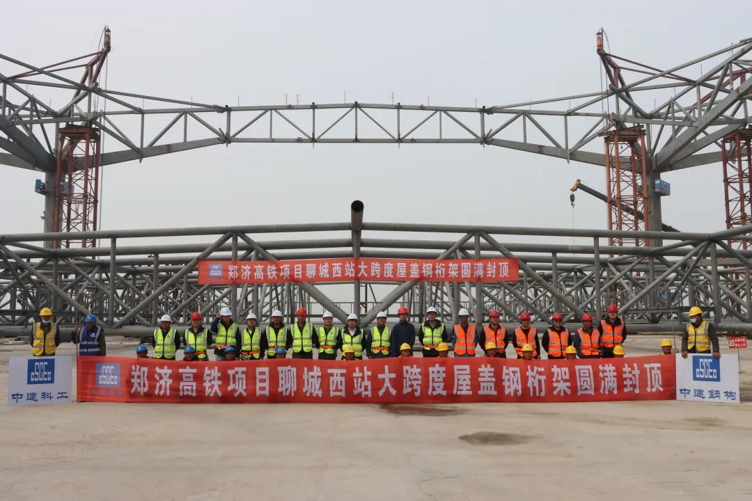 用钢量1.5万吨总建筑面积约5万㎡，郑济高铁项目聊城西站主体钢结构封顶