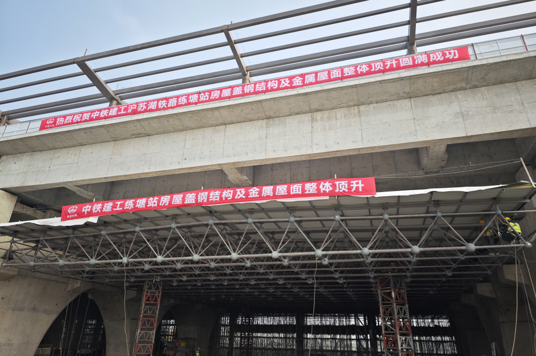 沪苏湖高铁上海练塘站站房钢结构网架顶升圆满成功