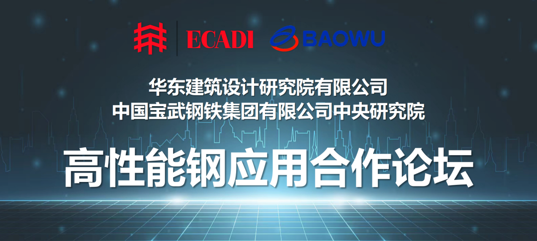 “华东院与宝武合作源远流长，建筑用高性能钢大有可为”