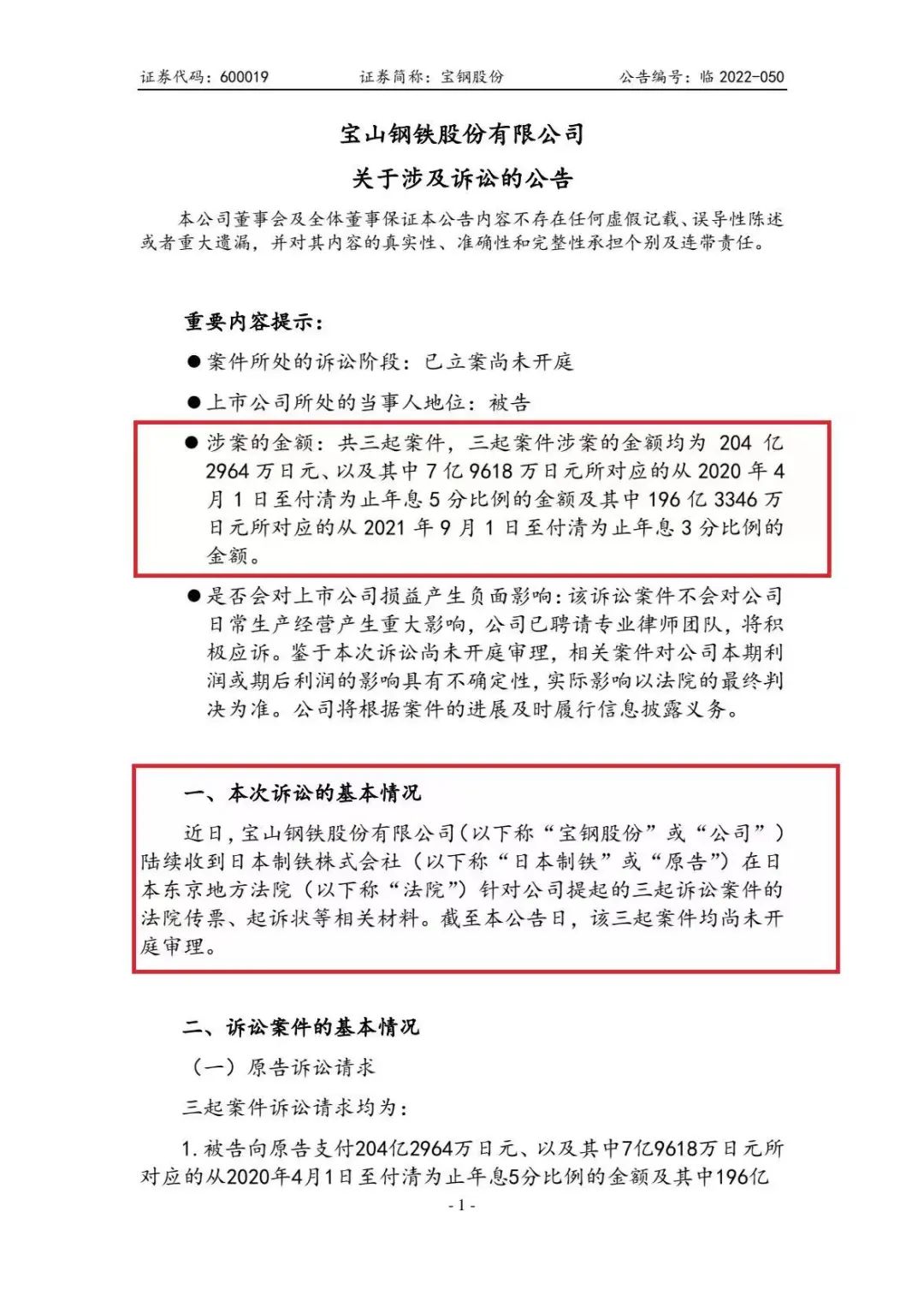 宝钢收到东京法院传票，日本制铁索赔金额超600亿日元