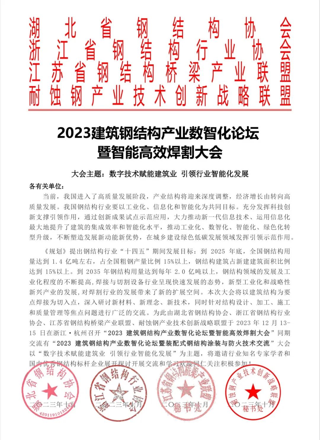 12月13-15日 · 杭州 | 2023建筑钢结构产业数智化论坛