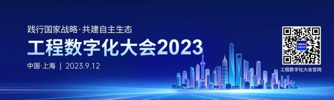 工程数字化大会2023主论坛成功举办