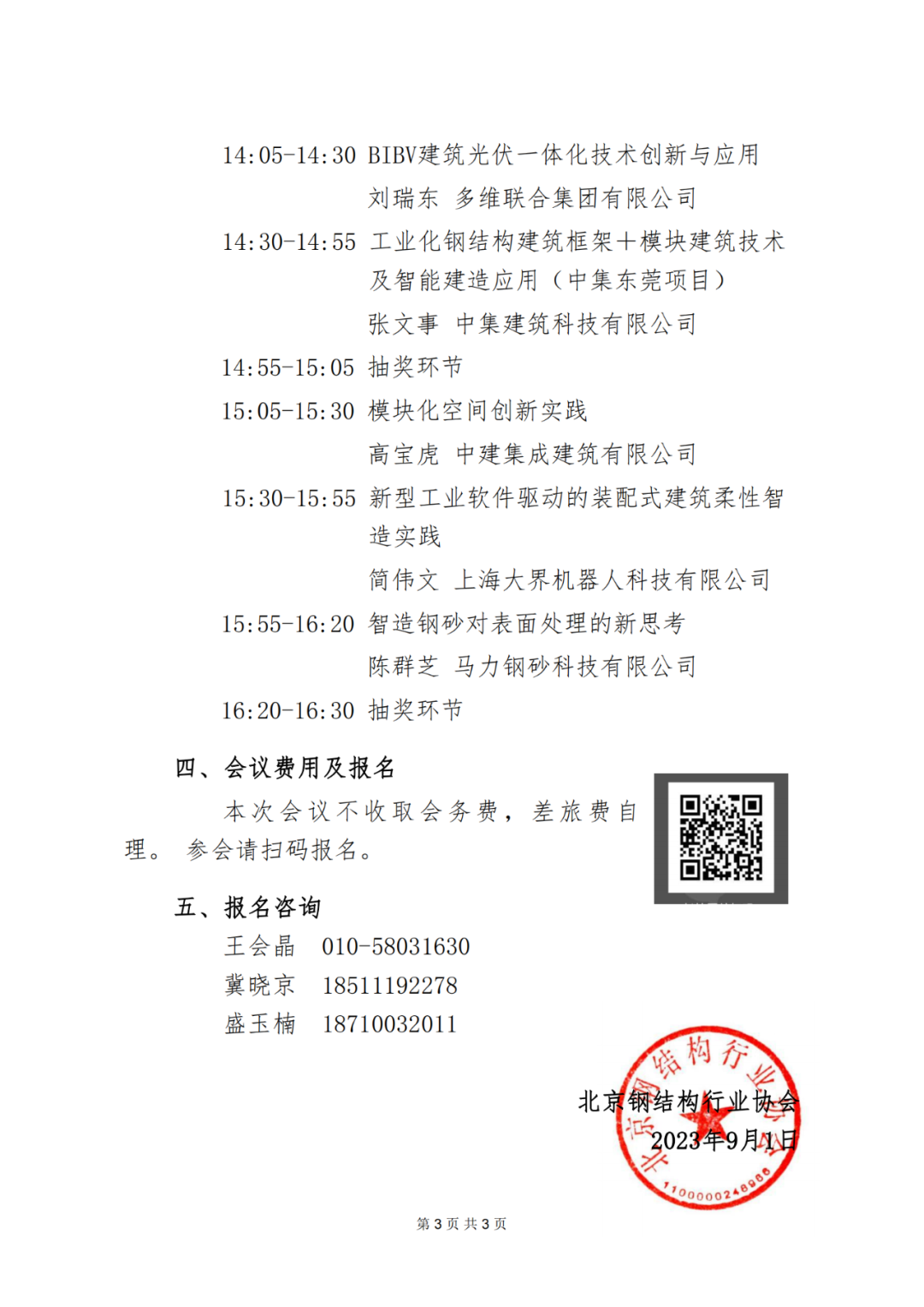 2023模块化集成建筑发展（上海）研讨会的通知
