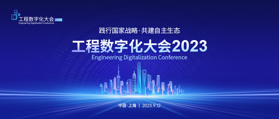 工程数字化大会2023主论坛成功举办